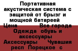 Charge2  Портативная акустическая система с защитой от брызг и мощной батареей  › Цена ­ 1 990 - Все города Одежда, обувь и аксессуары » Аксессуары   . Чувашия респ.,Порецкое. с.